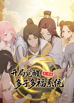 玄门赘婿：开局觉醒多子多福系统 动态漫画动漫海报