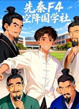 先秦F4空降国学社 动态漫画