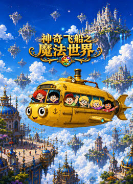 神奇飞船之魔法世界