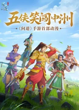 五侠笑闯中洲动漫海报