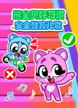 熊宝贝好习惯安全教育儿歌动漫海报