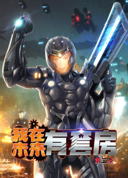 我在未来有套房 动态漫画 第2季