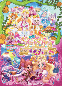 剧场版 Go Princess 光之美少女