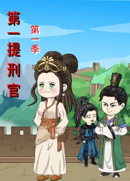第一提刑官动漫海报