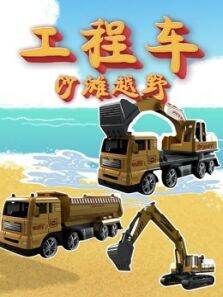 工程车沙滩越野