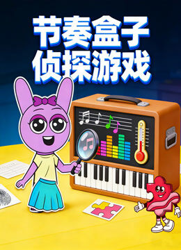 节奏盒子侦探游戏