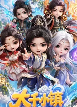 大千小镇动漫海报
