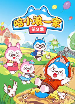 哈小浪一家 第3季