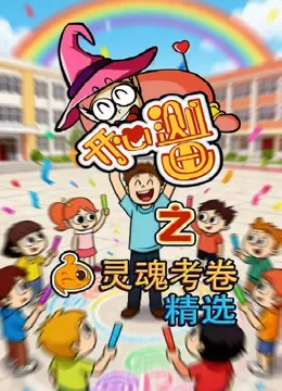 开心测画之灵魂考卷精选动漫海报