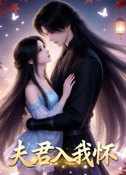 夫君入我怀