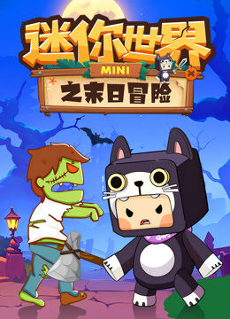 迷你世界之末日冒险