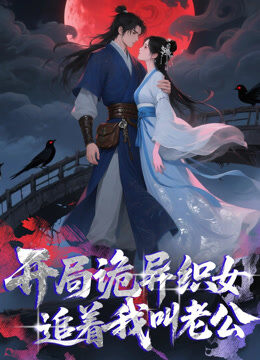 开局诡异织女追着我叫老公 动态漫画
