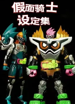 假面骑士设定集动漫海报