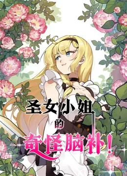 圣女小姐的奇怪脑补 动态漫画动漫海报