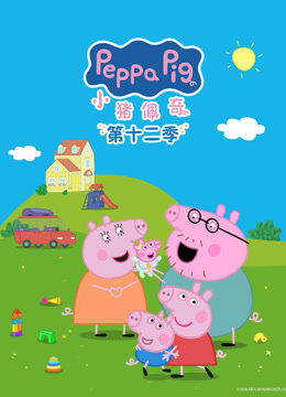 小猪佩奇 第12季