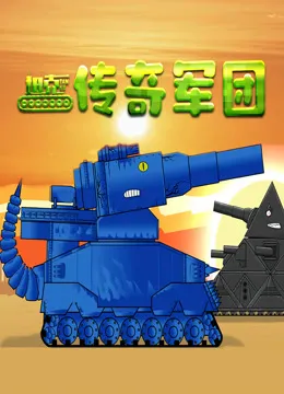 坦克传奇军团动漫海报