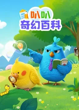 叭叭奇幻百科动漫海报