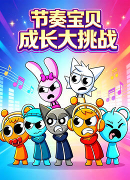 节奏宝贝成长大挑战