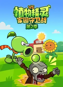 植物精灵家园守卫战 第2季动漫海报