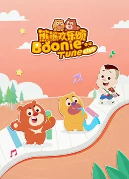 熊熊欢乐颂 第2季动漫海报