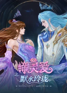 缔灵爱之默水玲珑动漫海报