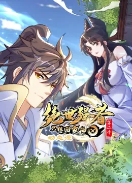 绝世强者只想回家种田 动态漫画 第2季动漫海报