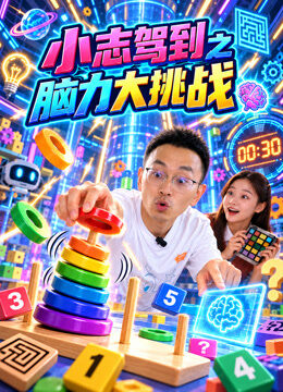 小志驾到之脑力大挑战
