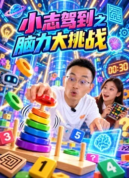 小志驾到之脑力大挑战动漫海报