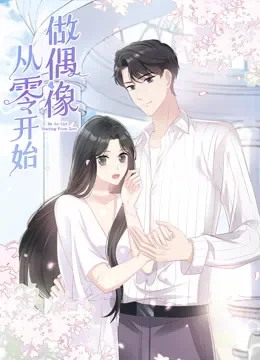 从零开始做偶像 动态漫画动漫海报