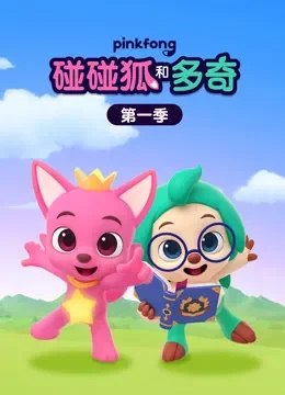 碰碰狐和多奇  第1季动漫海报