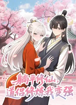 躺平修仙，道侣修炼我变强 动态漫画动漫海报