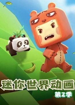迷你世界动画 第2季