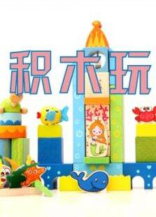 一起快乐搭积木玩具