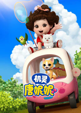 机灵唐妮妮 第1季