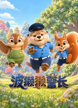 波獭獭警长动漫海报
