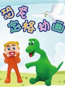 恐龙定格的动画