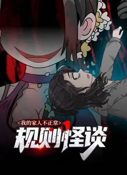 规则怪谈：我的家人不正常 动态漫画 第1季动漫海报