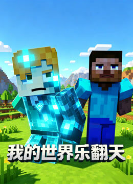 我的世界乐翻天