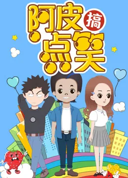 阿皮搞点笑动漫海报
