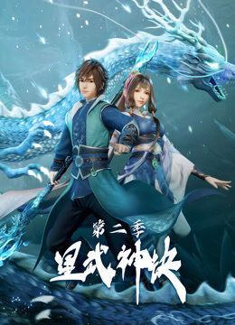 星武神诀 第2季