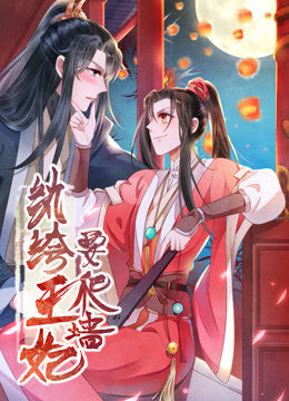 纨绔王妃要爬墙 动态漫画 第1季 阴差阳错