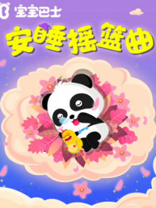 宝宝巴士儿歌之安睡摇篮曲