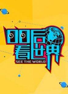 00后看世界