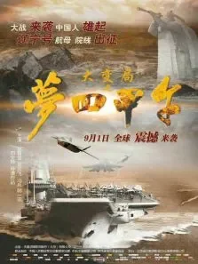 大变局之梦回甲午动漫海报