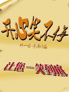 开心笑不停第1季