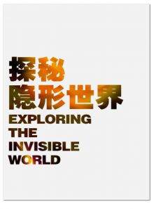 探秘隐形世界