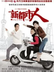 新都市人动漫海报