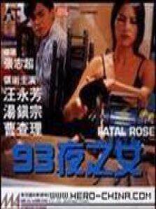 夜之女