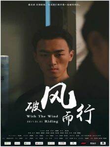破风而行