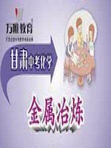 2015甘肃中考化学金属冶炼